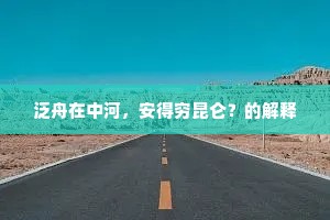 泛舟在中河，安得穷昆仑？的解释