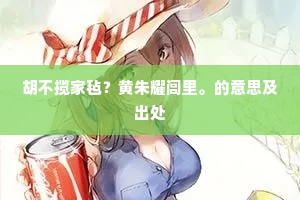 胡不揽家毡？黄朱耀闾里。的意思及出处