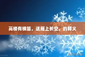高楼有横笛，送雁上长空。的释义