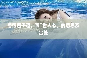 潜符君子道，可媿世人心。的意思及出处