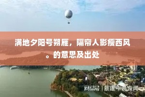 满地夕阳号朔雁，隔帘人影瘦西风。的意思及出处