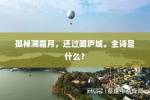孤棹溯霜月，还过阖庐城。全诗是什么？
