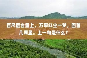 百尺层台重上，万事红尘一梦，回首几周星。上一句是什么？