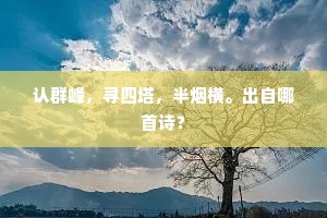认群峰，寻四塔，半烟横。出自哪首诗？