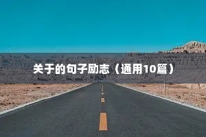 关于的句子励志（通用10篇）