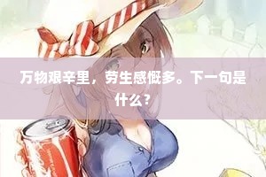万物艰辛里，劳生感慨多。下一句是什么？