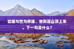 犹堪与世为祥瑞，曾到蓬山顶上来。下一句是什么？