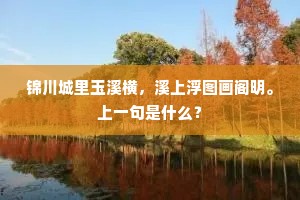 锦川城里玉溪横，溪上浮图画阁明。上一句是什么？