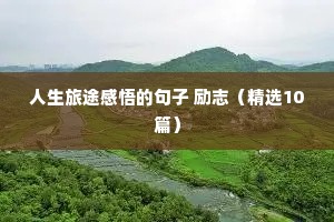 人生旅途感悟的句子 励志（精选10篇）
