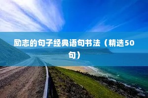 励志的句子经典语句书法（精选50句）