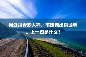何处丹青妙入神，笔端拗出桃源春。上一句是什么？