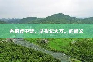 秀植登中禁，灵根记大方。的释义
