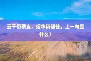 云干仍稠直，烟华稍郁苍。上一句是什么？