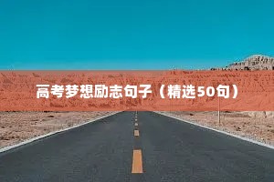 高考梦想励志句子（精选50句）