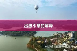 出敌不意的解释