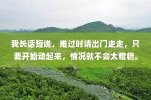 我长话短说，难过时请出门走走，只要开始动起来，情况就不会太糟糕。