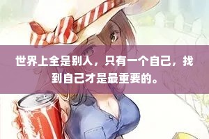 世界上全是别人，只有一个自己，找到自己才是最重要的。