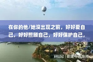 在你的他/她没出现之前，好好爱自己，好好照顾自己，好好保护自己，不要让将来的那个人看见一个伤痕累累的你。