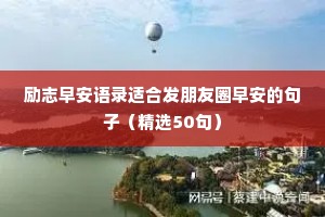 励志早安语录适合发朋友圈早安的句子（精选50句）