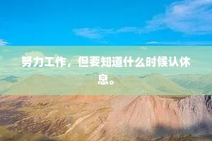 努力工作，但要知道什么时候认休息。
