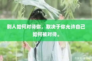 别人如何对待你，取决于你允许自己如何被对待。