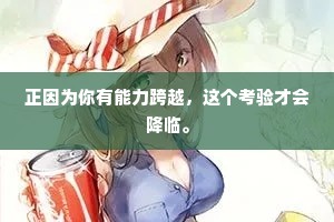 正因为你有能力跨越，这个考验才会降临。