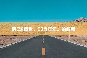 明禋逢盛世，肸蚃自年年。的解释