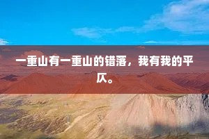 一重山有一重山的错落，我有我的平仄。