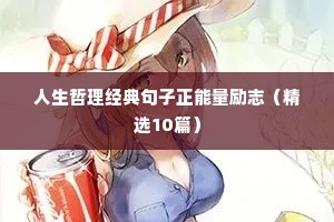 人生哲理经典句子正能量励志（精选10篇）