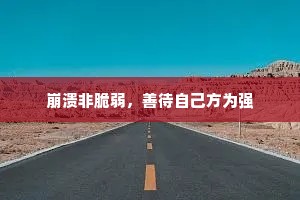 崩溃非脆弱，善待自己方为强