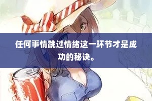 任何事情跳过情绪这一环节才是成功的秘诀。