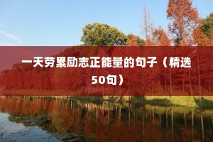 一天劳累励志正能量的句子（精选50句）