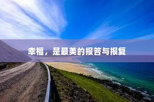 幸福，是最美的报答与报复