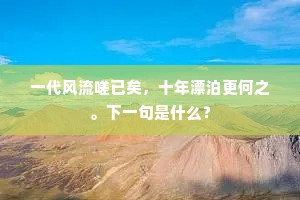 一代风流嗟已矣，十年漂泊更何之。下一句是什么？
