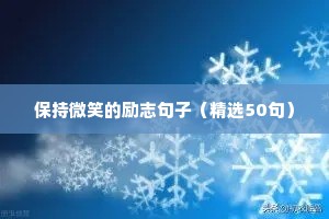 保持微笑的励志句子（精选50句）