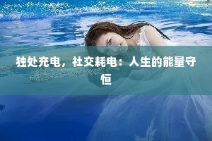 独处充电，社交耗电：人生的能量守恒