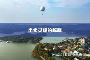 出卖灵魂的解释