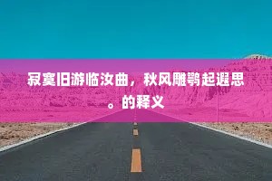 寂寞旧游临汝曲，秋风雕鹗起遐思。的释义