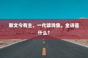 斯文今有主，一代颂鸿儒。全诗是什么？