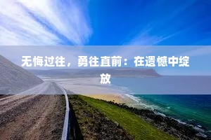 无悔过往，勇往直前：在遗憾中绽放