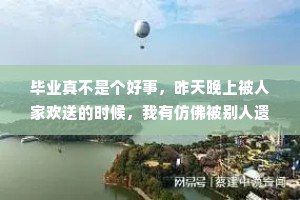 毕业真不是个好事，昨天晚上被人家欢送的时候，我有仿佛被别人遗弃了似的感觉。——季美林