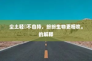 尘土轻飏不自持，纷纷生物更相吹。的解释