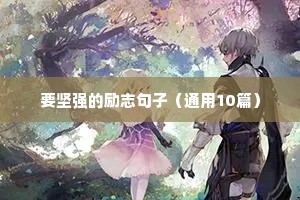 要坚强的励志句子（通用10篇）