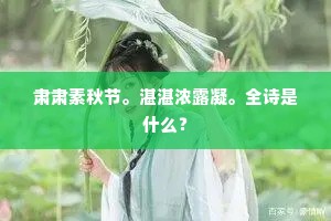 肃肃素秋节。湛湛浓露凝。全诗是什么？