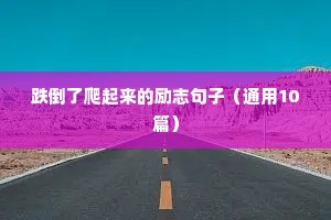 跌倒了爬起来的励志句子（通用10篇）