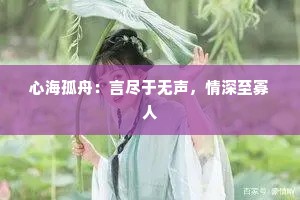 心海孤舟：言尽于无声，情深至寡人