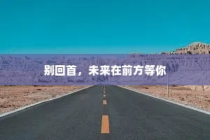 别回首，未来在前方等你