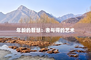 年龄的智慧：舍与得的艺术