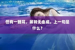 但有一睡耳，展转无由成。上一句是什么？