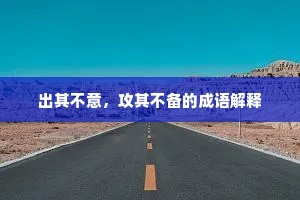 出其不意，攻其不备的成语解释